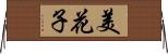美花子 Horizontal Wall Scroll