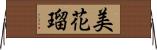 美花瑠 Horizontal Wall Scroll