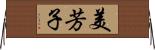 美芳子 Horizontal Wall Scroll