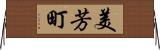 美芳町 Horizontal Wall Scroll