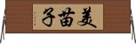 美苗子 Horizontal Wall Scroll