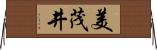 美茂井 Horizontal Wall Scroll