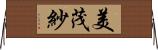 美茂紗 Horizontal Wall Scroll