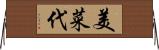 美菜代 Horizontal Wall Scroll