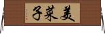 美菜子 Horizontal Wall Scroll