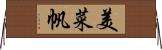 美菜帆 Horizontal Wall Scroll