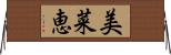 美菜恵 Horizontal Wall Scroll