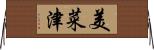 美菜津 Horizontal Wall Scroll