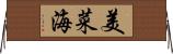 美菜海 Horizontal Wall Scroll