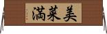 美菜満 Horizontal Wall Scroll