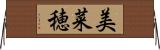 美菜穂 Horizontal Wall Scroll