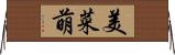 美菜萌 Horizontal Wall Scroll