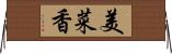 美菜香 Horizontal Wall Scroll