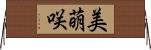 美萌咲 Horizontal Wall Scroll
