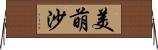 美萌沙 Horizontal Wall Scroll