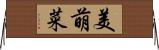 美萌菜 Horizontal Wall Scroll