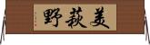 美萩野 Horizontal Wall Scroll