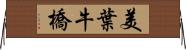 美葉牛橋 Horizontal Wall Scroll