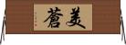 美蒼 Horizontal Wall Scroll