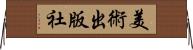 美術出版社 Horizontal Wall Scroll