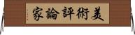 美術評論家 Horizontal Wall Scroll