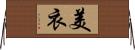 美衣 Horizontal Wall Scroll