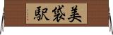 美袋駅 Horizontal Wall Scroll