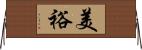 美裕 Horizontal Wall Scroll