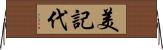 美記代 Horizontal Wall Scroll