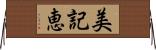 美記恵 Horizontal Wall Scroll