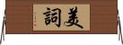 美詞 Horizontal Wall Scroll