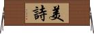 美詩 Horizontal Wall Scroll