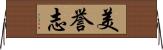 美誉志 Horizontal Wall Scroll