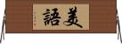 美語 Horizontal Wall Scroll