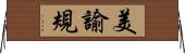 美諭規 Horizontal Wall Scroll