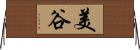 美谷 Horizontal Wall Scroll
