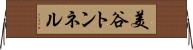 美谷トンネル Horizontal Wall Scroll