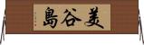 美谷島 Horizontal Wall Scroll