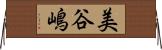 美谷嶋 Horizontal Wall Scroll