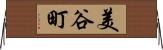 美谷町 Horizontal Wall Scroll