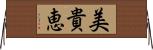 美貴恵 Horizontal Wall Scroll