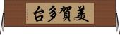 美賀多台 Horizontal Wall Scroll