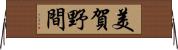 美賀野間 Horizontal Wall Scroll