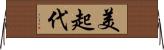 美起代 Horizontal Wall Scroll