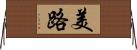 美路 Horizontal Wall Scroll