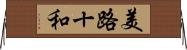 美路十和 Horizontal Wall Scroll