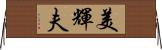 美輝夫 Horizontal Wall Scroll
