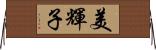 美輝子 Horizontal Wall Scroll