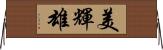 美輝雄 Horizontal Wall Scroll