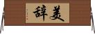 美辞 Horizontal Wall Scroll